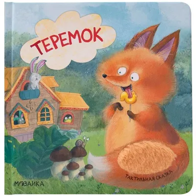 Группа \"Теремок\"