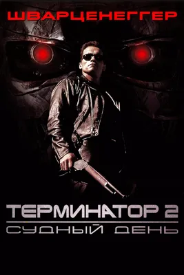 Фильм \"Терминатор 2: Судный день, 1991\". Вся информация о нём на KinoClever