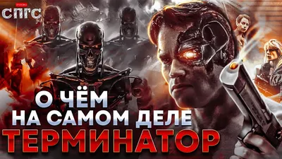 МАШИНЫ не ПРОИГРАЛИ войну | смысл трилогии ТЕРМИНАТОР | разбор СПГС -  YouTube