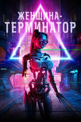 Женщина-терминатор, 2019 — описание, интересные факты — Кинопоиск