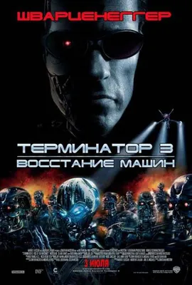 Терминатор 3: Восстание машин (2003) – Фильм Про