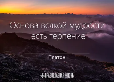 Вы не правильно понимаете слово терпение и потому грешите: Цитата  Александра Меня, которая поможет разобраться | Мудрая Тереза | Дзен