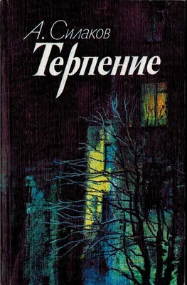 О вреде терпения — Кинжал