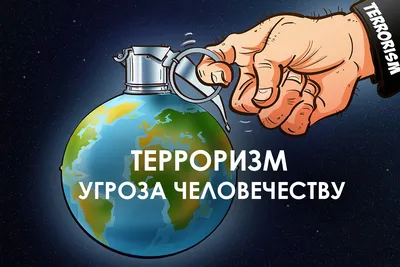 Терроризм - это серьезная угроза обществу