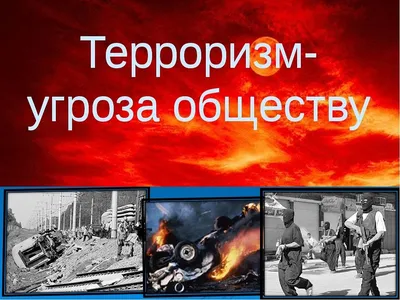 Что такое терроризм? - Муниципальные новости - Новости, объявления, события  - Нижнесергинское городское поселение