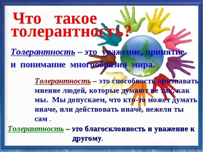 Т – толерантность. Т – терпимость.