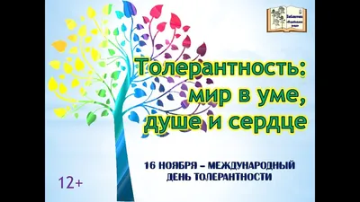 Страна Толерантность