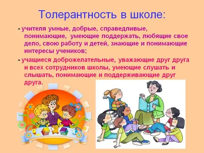 Что такое толерантность? | КГБУ \"Комсомольский-на-Амуре реабилитационный  центр для детей и подростков с ограниченными возможностями\"