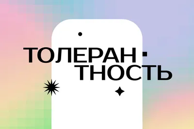 Что такое толерантность. Правила толерантного поведения — Детская  художественная школа им. А.А.Бузовкина