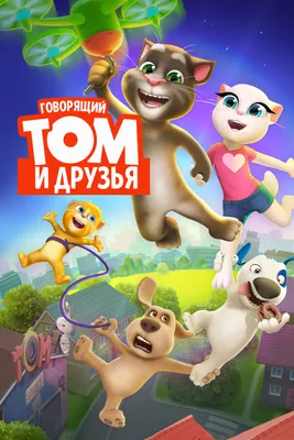 Говорящий Том и Друзья Серия 5 (Сезон 5, 2018) смотреть онлайн в хорошем  качестве в онлайн-сервисе Wink