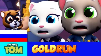 Скачать Talking Tom Gold Run 6.9.1.4014 для Android, iPhone / iPad