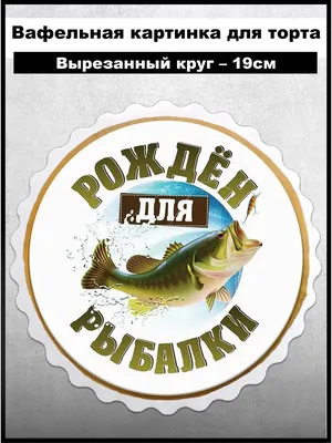 Вафельные картинки Охота, рыбалка — купить в Украине — интернет-магазин  CakeShop.com.ua