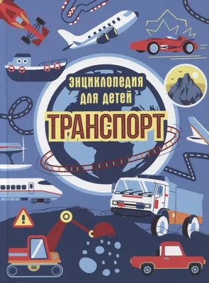 Энциклопедия для детей \"Транспорт\", Каграманова Е.Р. купить по цене 399 ₽ в  интернет-магазине KazanExpress