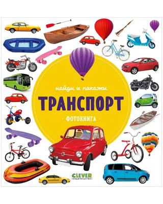 Развивающая игра «Виды транспорта» – распечатать PDF