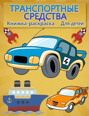 Техника и транспорт. Для детей от 3 до 6 лет, , Владис купить книгу  978-5-9567-2861-1 – Лавка Бабуин, Киев, Украина