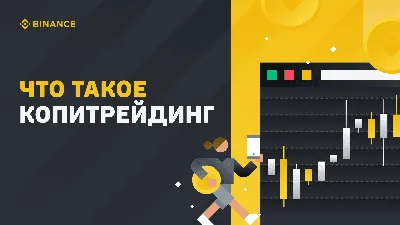 Что такое копитрейдинг | Блог Binance