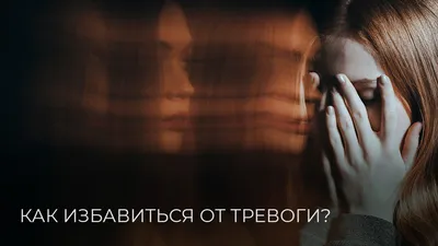 Тревожное расстройство и Чувство тревоги