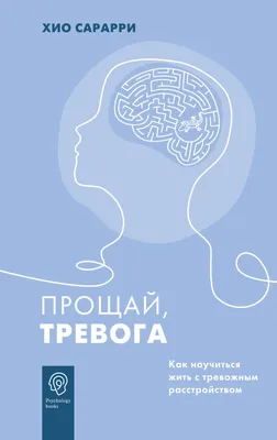 Тревога, тревога, перейди на Федота\": как помочь себе при тревоге и  беспокойстве | ПСИХОСОМАТИКА | Дзен