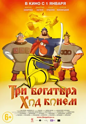 Анимационный фильм «Три богатыря на дальних берегах» 2012: актеры, время  выхода и описание на Первом канале / Channel One Russia