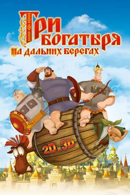 Мультфильм Три богатыря на дальних берегах (2012) - полная информация о  мультфильме