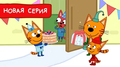 Торты с героями мультфильма \"Три кота\" — больше 47 фотографий, примеры работ