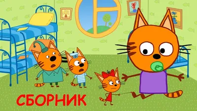 Три Кота | Сборник Лучших Серий | Мультфильмы для детей 2021🎪🐱🚀 - YouTube