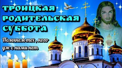 Завтра, 3 июня, Троицкая родительская суббота - день добрых дел в память об  умерших | 02.06.2023 | Лаишево - БезФормата