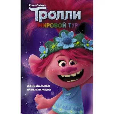 Тролли 2. Мировой тур. Официальная новеллизация – Klyaksa US