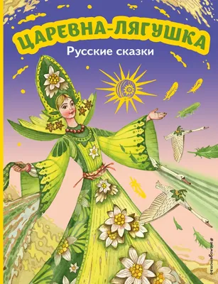 Книга \"Царевна-лягушка (новое оф.)\" Ульева Е.А - купить в Германии |  BOOQUA.de