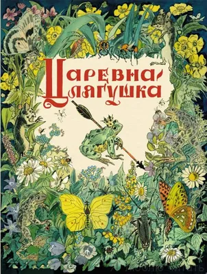 Книга Царевна-лягушка - купить детской художественной литературы в  интернет-магазинах, цены на Мегамаркет |