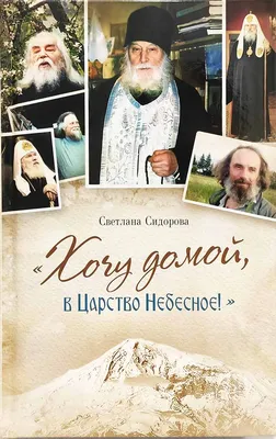 Радоваться за усопших, что в Царствие небесное попадут | Спецпроекты  рекламной службы | СеровГлобус.ру