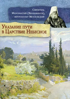 Указание пути в царствие небесное : Иннокентий, митрополи: Amazon.de: Bücher