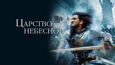 Фильм «Царство небесное» 2005: актеры, время выхода и описание на Первом  канале / Channel One Russia