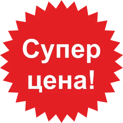 Наклейка Супер цена! PNG - AVATAN PLUS