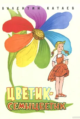 Сторисек по сказке В.П. Катаева «Цветик-семицветик» 2022, Илишевский район  — дата и место проведения, программа мероприятия.