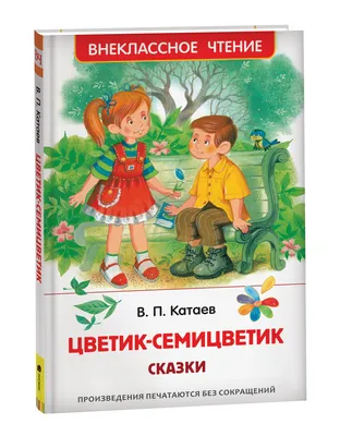 Книги Искатель Цветик-семицветик и Рассказы и сказки купить по цене 420 ₽ в  интернет-магазине Детский мир