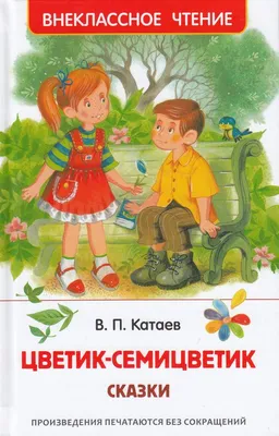 Купить книгу «Цветик-семицветик и другие сказки», Валентин Катаев |  Издательство «Махаон», ISBN: 978-5-389-21728-7