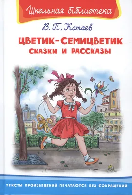 Иллюстрация 5 из 13 для Цветик-семицветик и другие сказки - Валентин Катаев  | Лабиринт - книги. Источник: