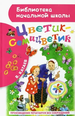 Цветик-семицветик (с иллюстрациями и наклейками), , ЭКСМО купить книгу  978-5-04-098400-8 – Лавка Бабуин, Киев, Украина