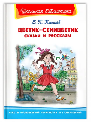 Купить книгу «Цветик-семицветик и другие сказки», Валентин Катаев |  Издательство «Махаон», ISBN: 978-5-389-21728-7