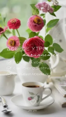 Доброе утро ☀️☕️🌷 - Мир в цветах радуги | Facebook