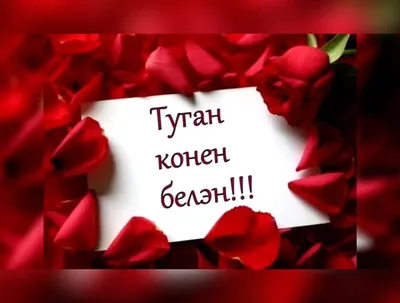 Туган көнең белән... - YouTube