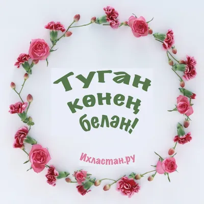 Конверт Туган Конен Белэн!/Цветы и подарок/1шт/М/ — оптом и в розницу,  артикул: 1-20-0510