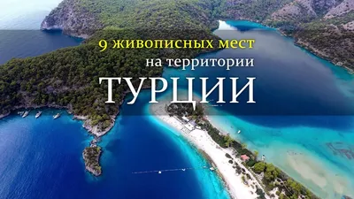 Жизнь в Турции. Особенности © MaxHomeInvest