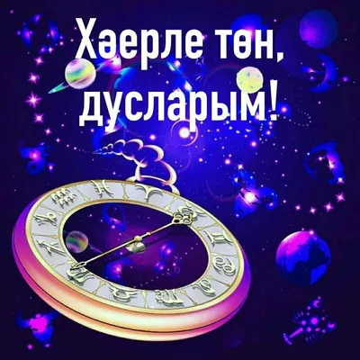 Тыныч Йокы Тэмле Тошлэр Картинки