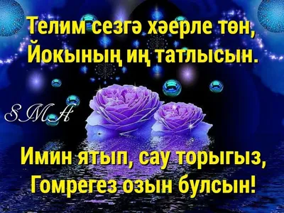 Пин от пользователя Larissapossuh на доске Надобраніч та Добрий вечер |  Ночь, Спокойной ночи, Счастливые девушки цитаты