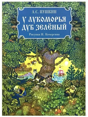 У Лукоморья дуб зеленый» картина Мартиновича Станислава (холст, акрил) —  купить на ArtNow.ru