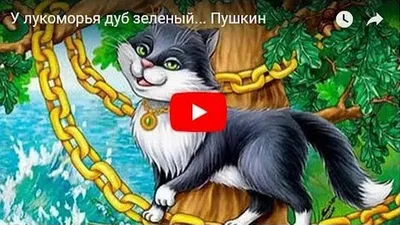 Раскраска А4 \"Любимые стихи. У лукоморья дуб зелёный..\" купить в интернет  магазине Растишка в Тамбове