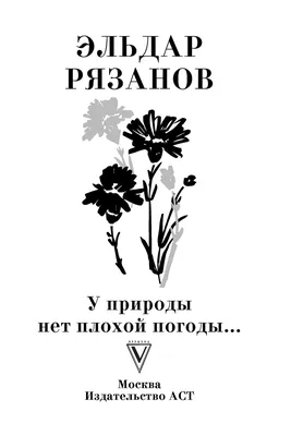 У природы нет плохой погоды, каждая…» — создано в Шедевруме