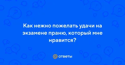 Удачи на экзамене! | Образование Конды